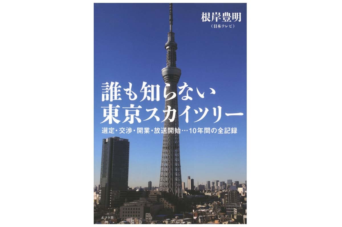 『誰も知らない東京スカイツリー 選定・交渉・開業・放送開始…10年間の全記録』（画像：ポプラ社）
