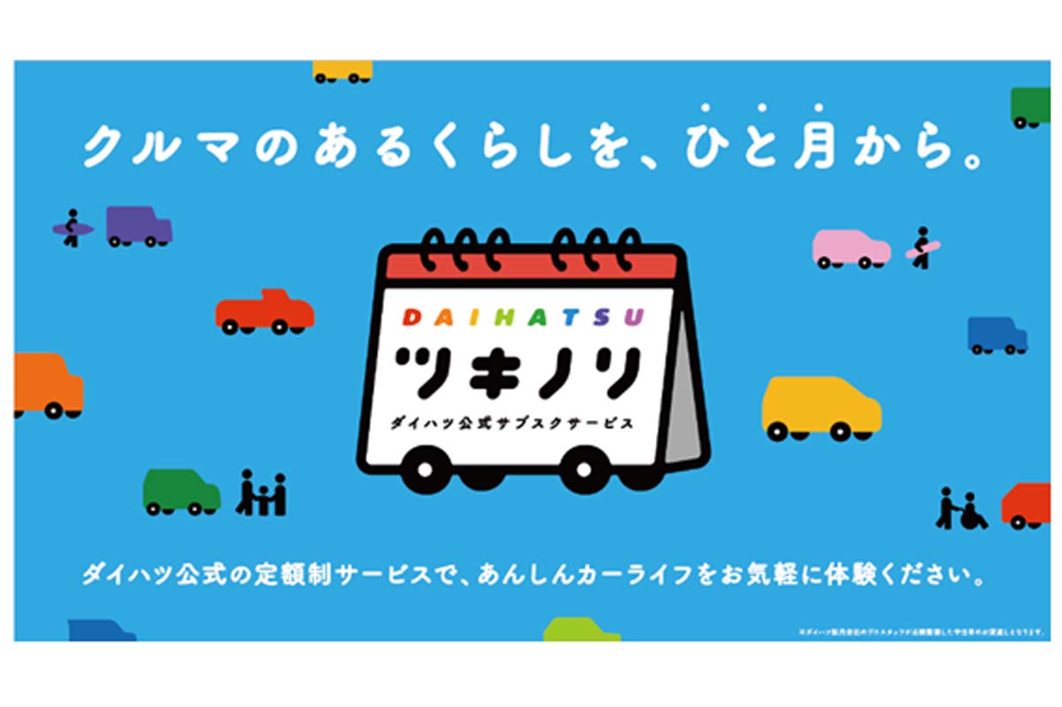 ダイハツ・サブスクリプションサービス「ツキノリ」(画像:ダイハツ工業)