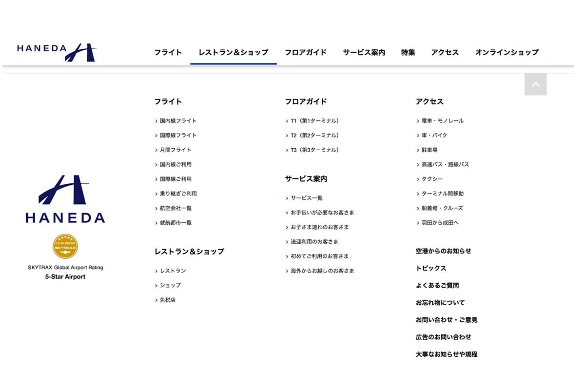 羽田空港のウェブサイト（画像：羽田空港）