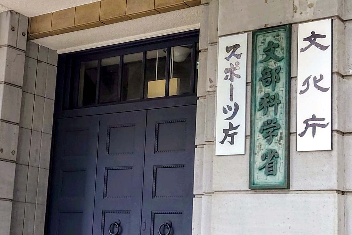 文部科学省（画像：写真AC）