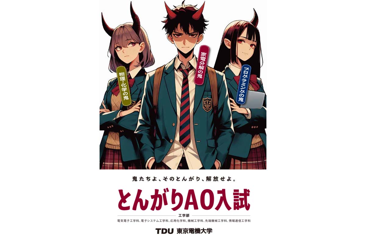 「とんがりAO」（画像：東京電機大学）