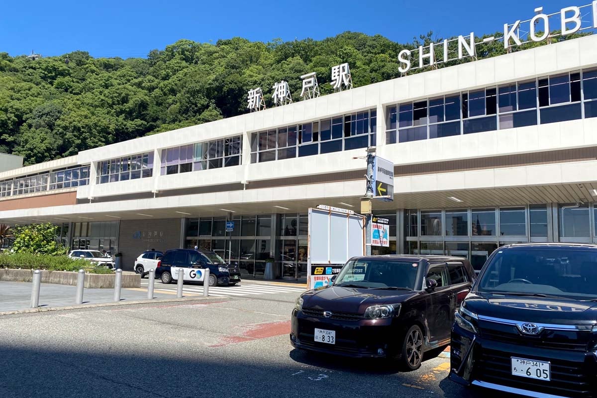 神戸市の玄関口となる新神戸駅(画像:高田泰)