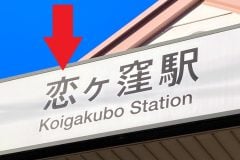東京・国分寺の謎！ 恋ヶ窪駅の「恋」は何を意味しているのか