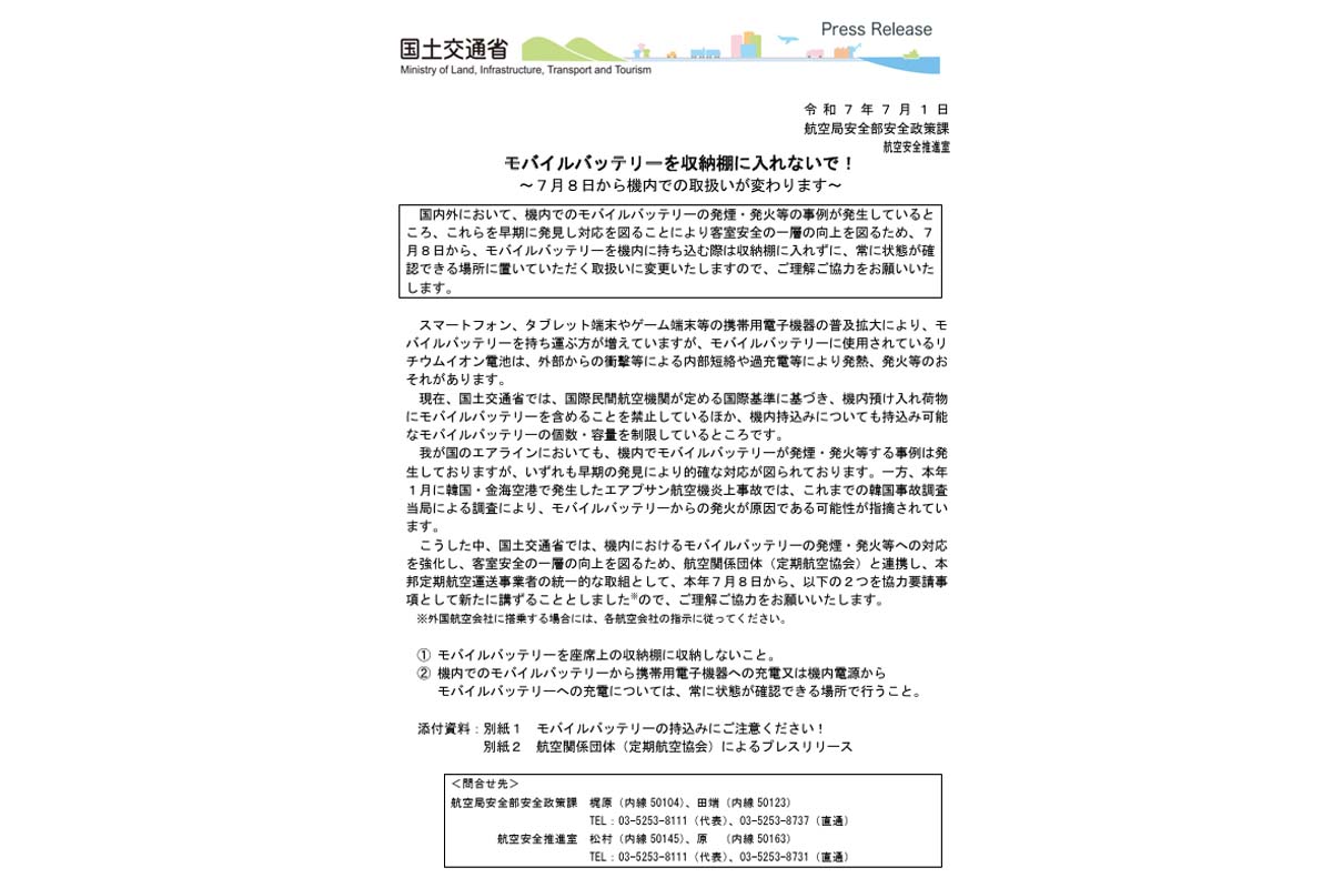 国土交通省「モバイルバッテリーを収納棚に入れないで！ ～7月8日から機内での取扱いが変わります～」（画像：国土交通省）