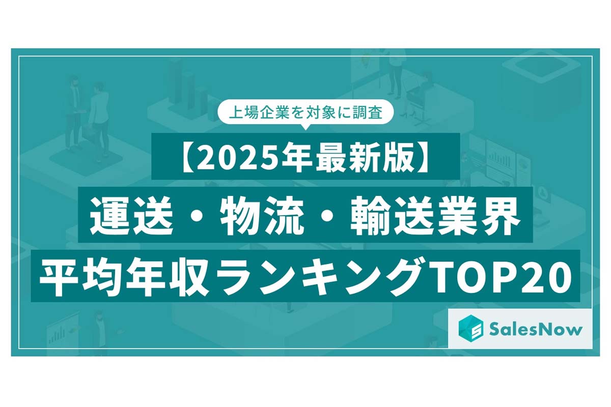 2025年7月22日発表。運送・物流・輸送業界 平均年収ランキング／SalesNow DBレポート。対象企業：上場企業。調査期間：2024年6月1日～2025年6月1日（画像：SalesNow）