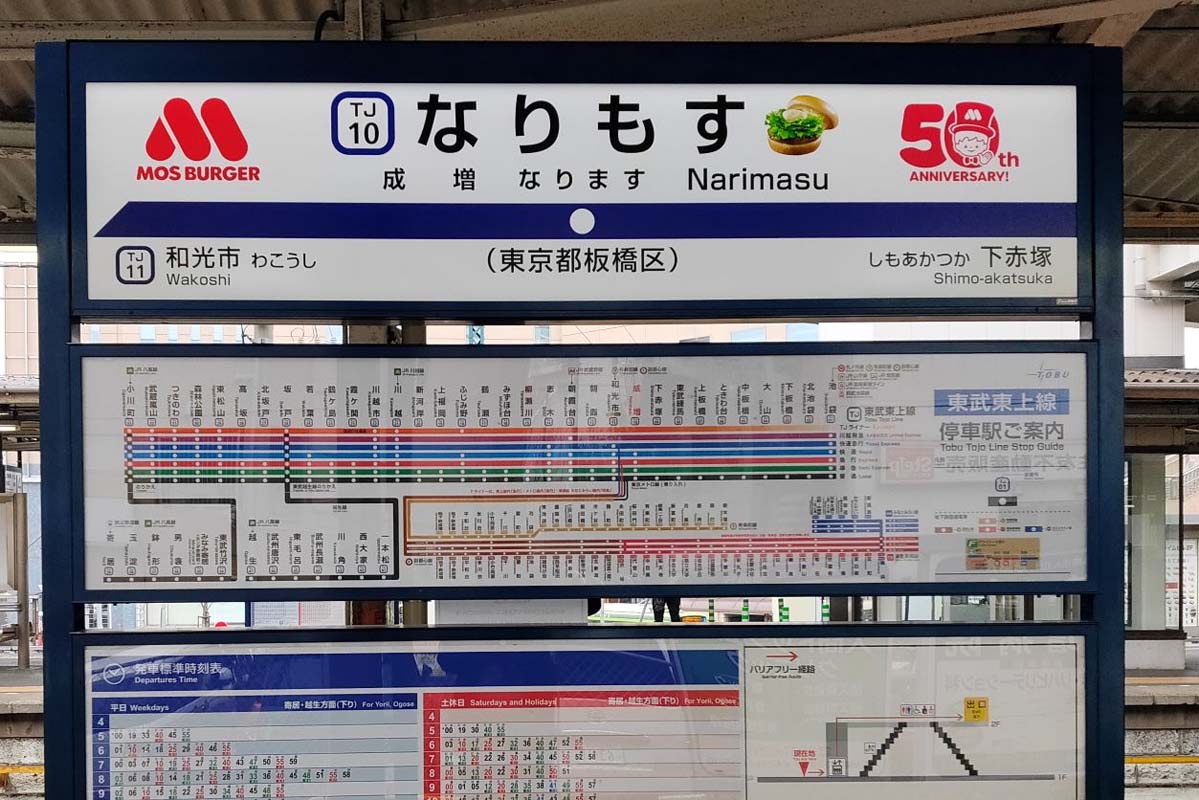 2022年の「なりもす駅」（画像：東武鉄道）