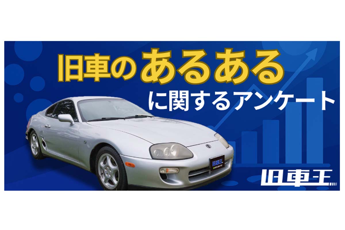 旧車に興味のある男女56人を対象に行った調査（画像：カレント自動車）