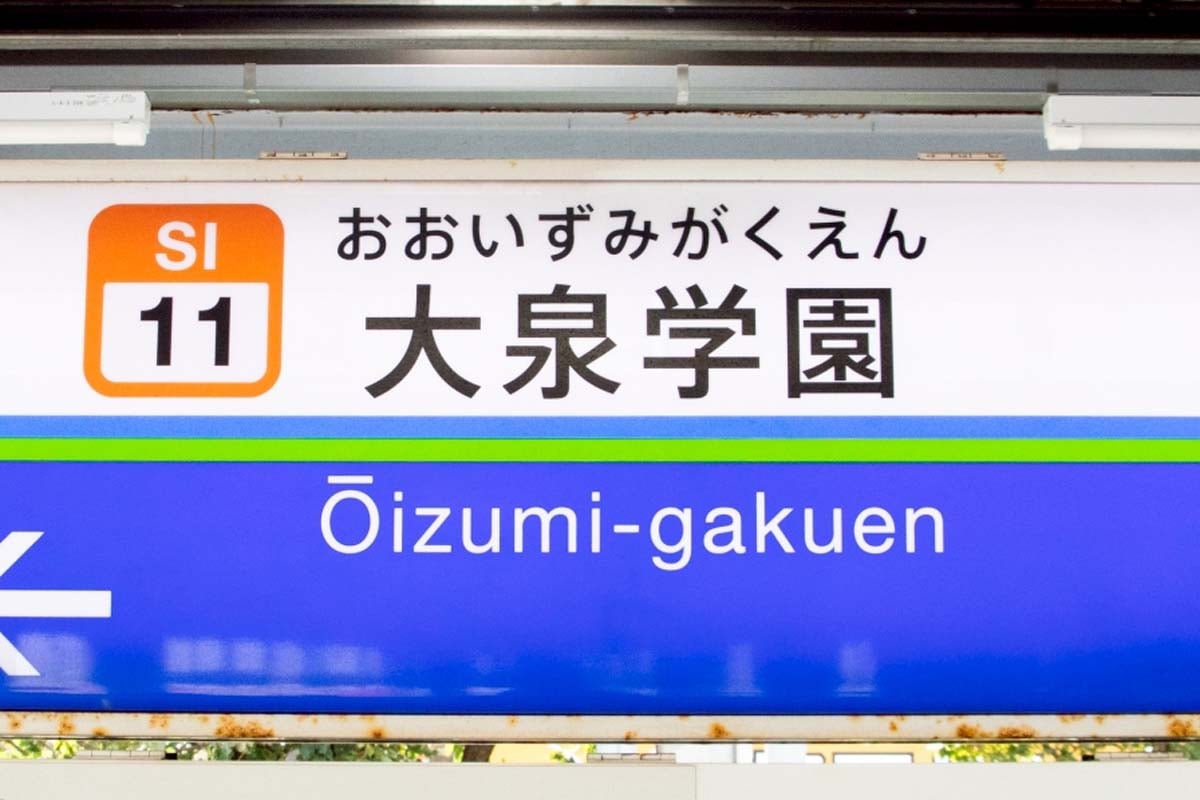 大泉学園駅（画像：写真AC）