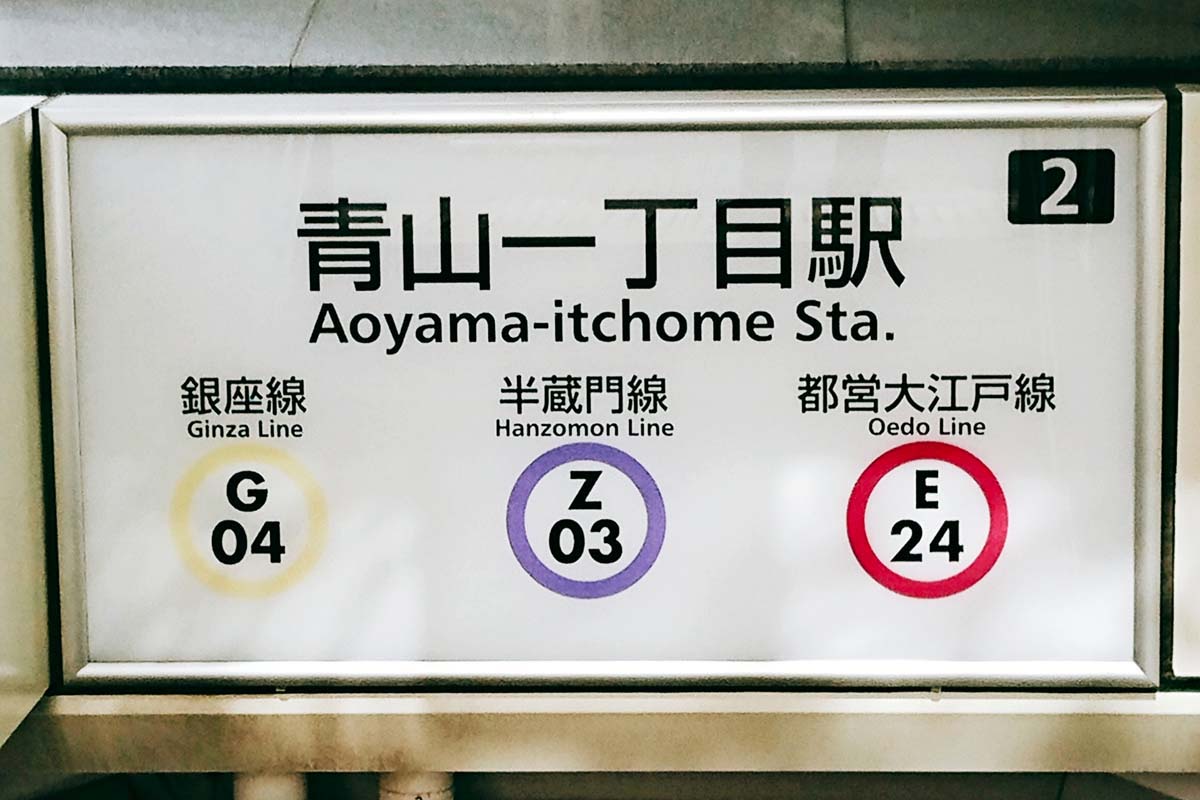 青山一丁目駅（画像：写真AC）