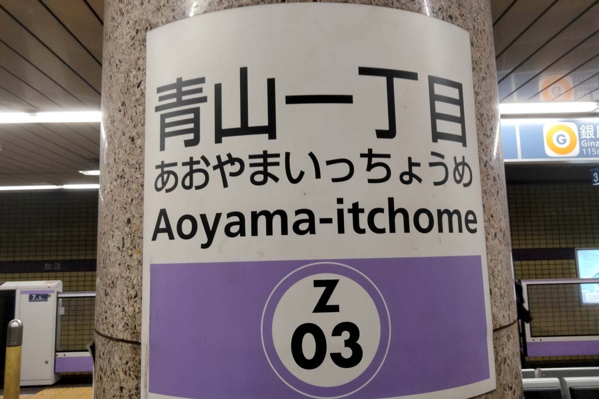 青山一丁目駅（画像：写真AC）