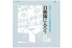 「自衛隊に入ればこの世は天国」 防衛省のPRソングとしても秀逸？ 1969年・高田渡「自衛隊に入ろう」を考える