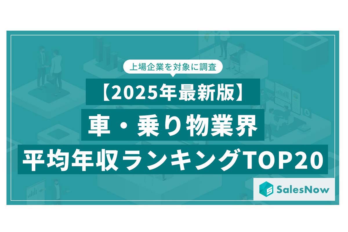 2025年7月17日発表。車・乗り物業界 平均年収ランキング／SalesNow DBレポート。対象企業：上場企業。調査期間：2024年6月1日～2025年6月1日（画像：SalesNow）