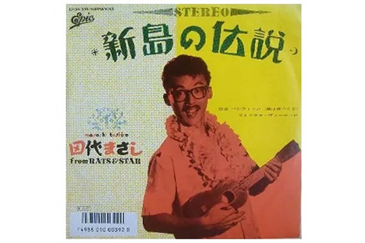田代まさし『新島の伝説』（画像：エピックレコードジャパン）