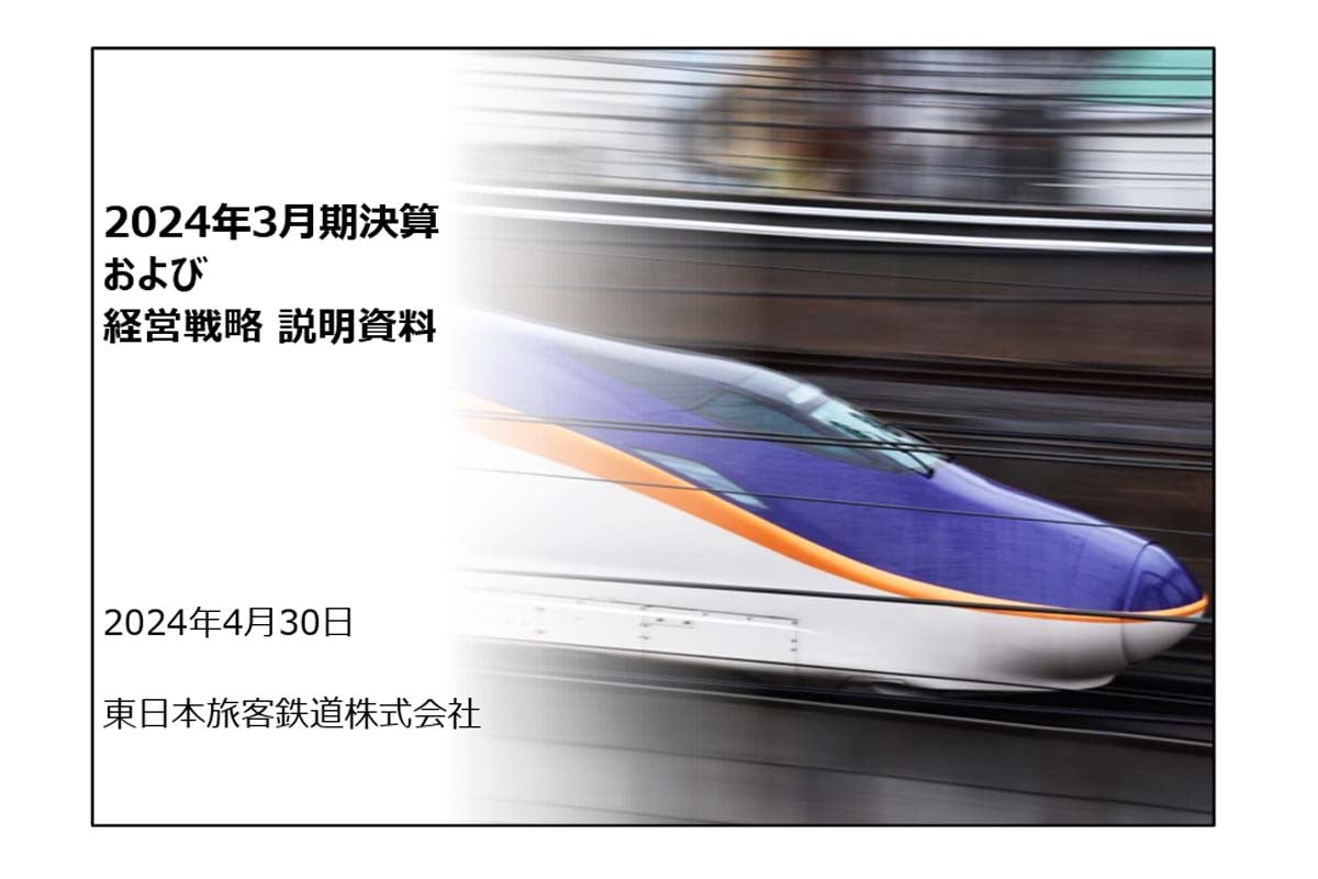 「2024年3月期決算および経営戦略説明資料」（画像：JR東日本）