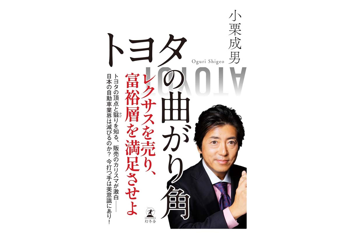 小栗成男『トヨタの曲がり角』(画像:幻冬舎)
