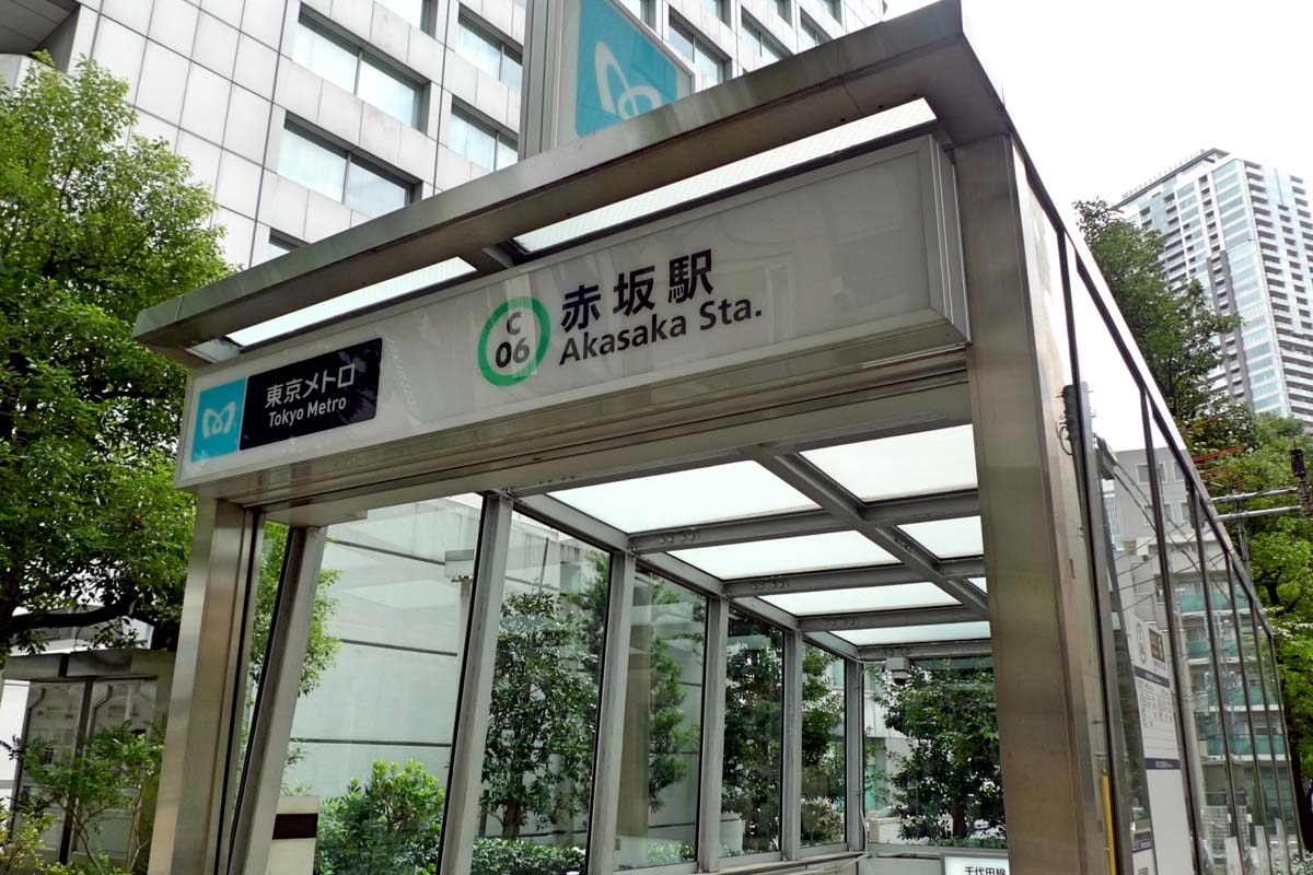 東京メトロ赤坂駅（画像：写真AC）