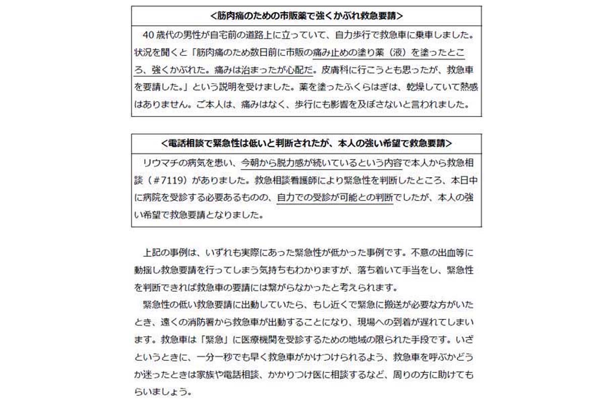 「不適切」な救急要請事例。消防庁が発行する救急車の適時・適切な利用について書かれた小冊子より（画像：消防庁）