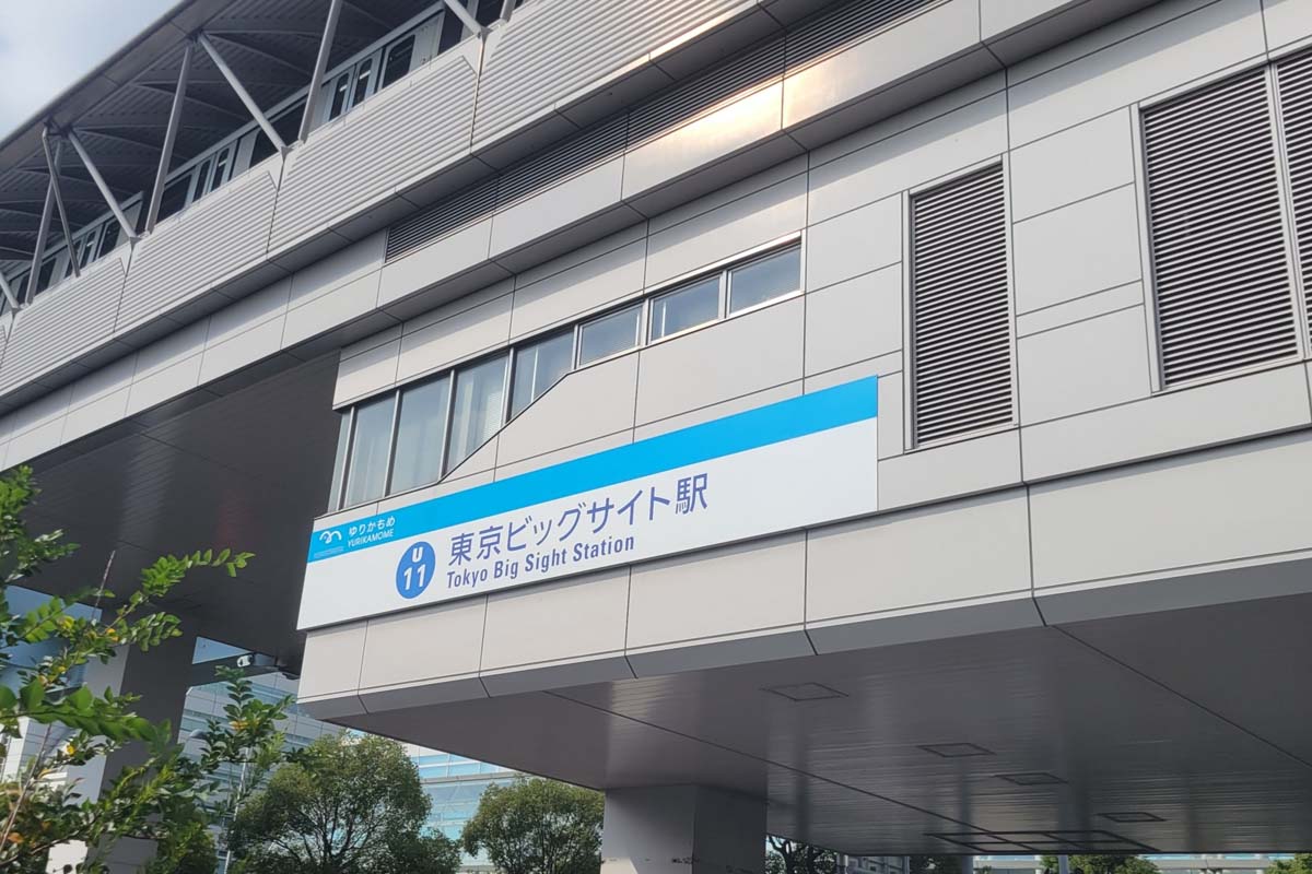 東京ビッグサイト駅(画像:写真AC)