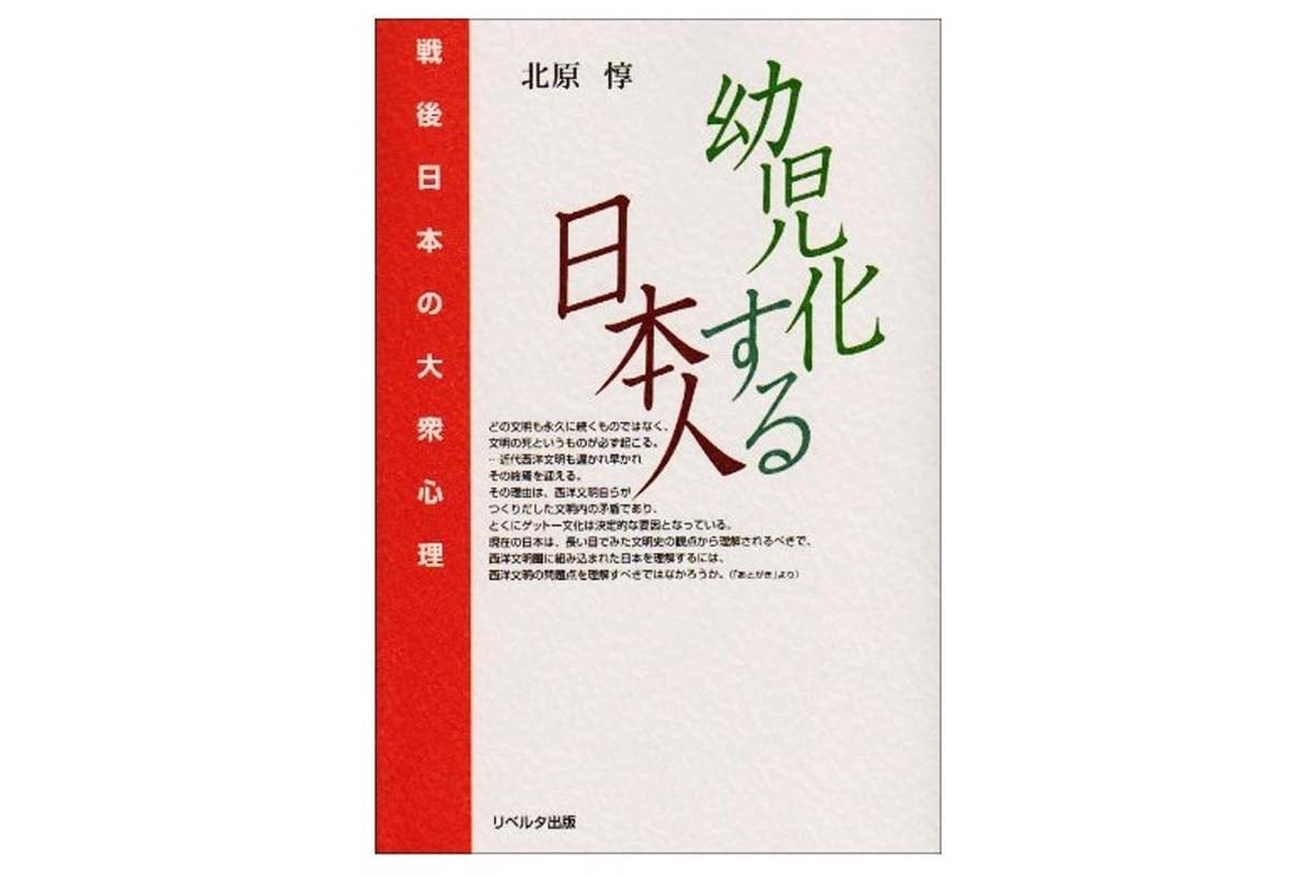 北原惇『幼児化する日本人: 戦後日本の大衆心理』(画像:リベルタ出版)