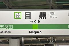 なぜ目黒駅は「品川区」にあるのか？ 地元の“猛反対説”は本当か