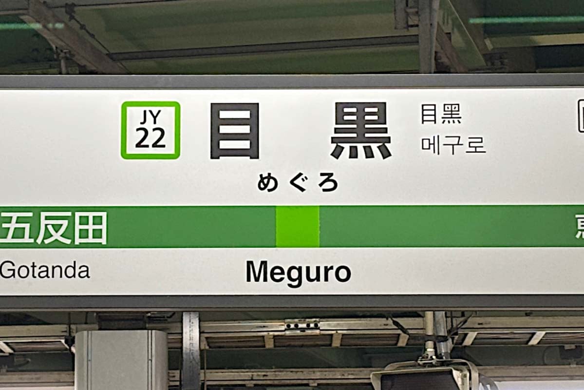 目黒駅(画像:写真AC)