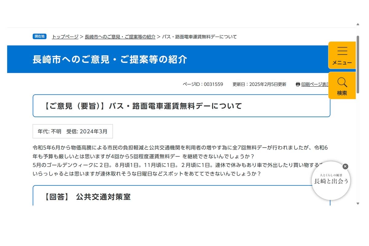 バス・路面電車運賃無料デーに関して書かれた長崎市のウェブサイト（画像：長崎市）