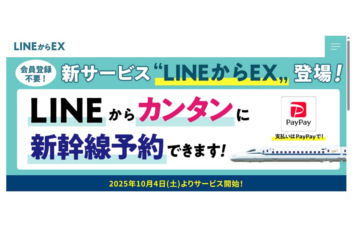 『LINEからEX』(画像:JR東海、JR西日本、JR九州)