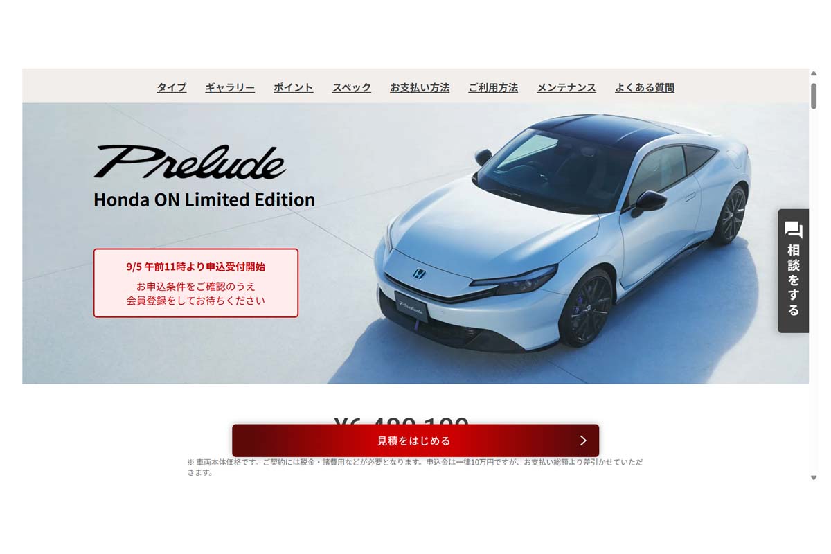 プレリュードの通販サイト（画像：本田技研工業）