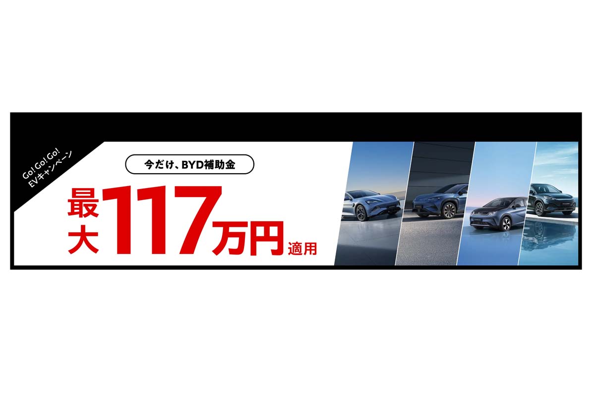 BYDによる「Go!Go!Go! EVキャンペーン」（画像：BYDジャパン）