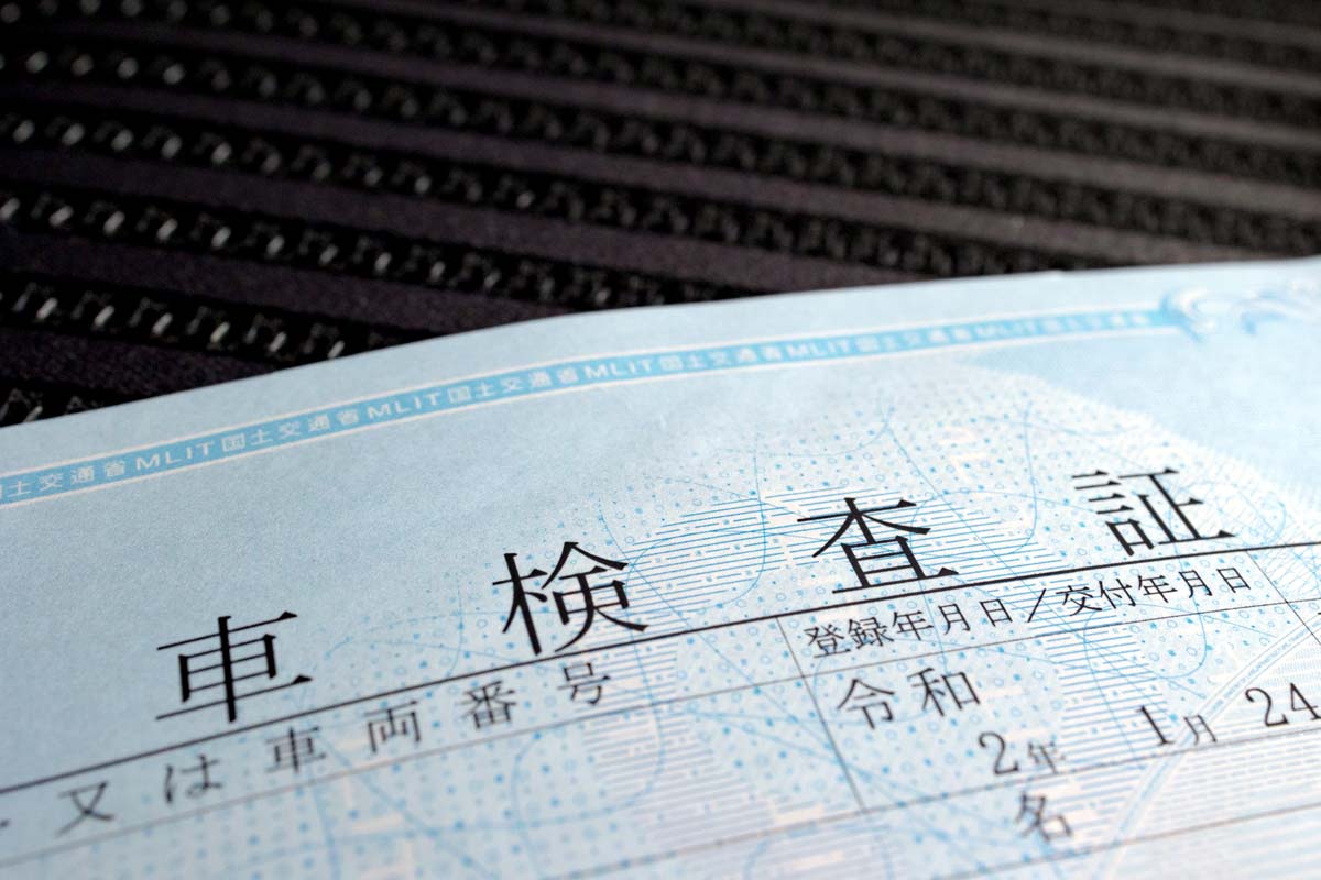 自動車検査証（画像：写真AC）