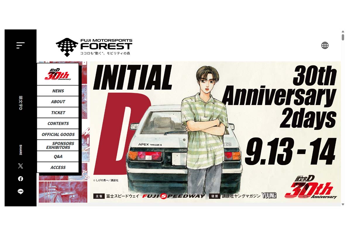 『頭文字D』30周年記念公式サーキットイベント「30th Anniversary 2days」、9月13・14日 富士スピードウェイで開催（画像：しげの秀一、講談社、富士モータースポーツフォレスト）