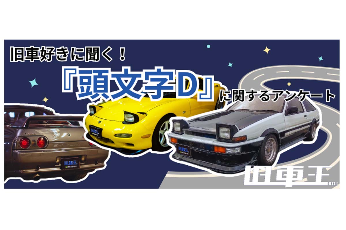 旧車ファン132人対象の自社調査（2025年8月24～28日／インターネット調査）（画像：カレント自動車）