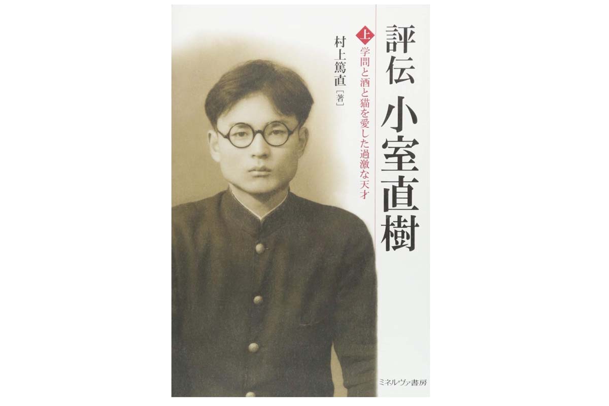 『評伝 小室直樹（上）：学問と酒と猫を愛した過激な天才』（画像：ミネルヴァ書房）