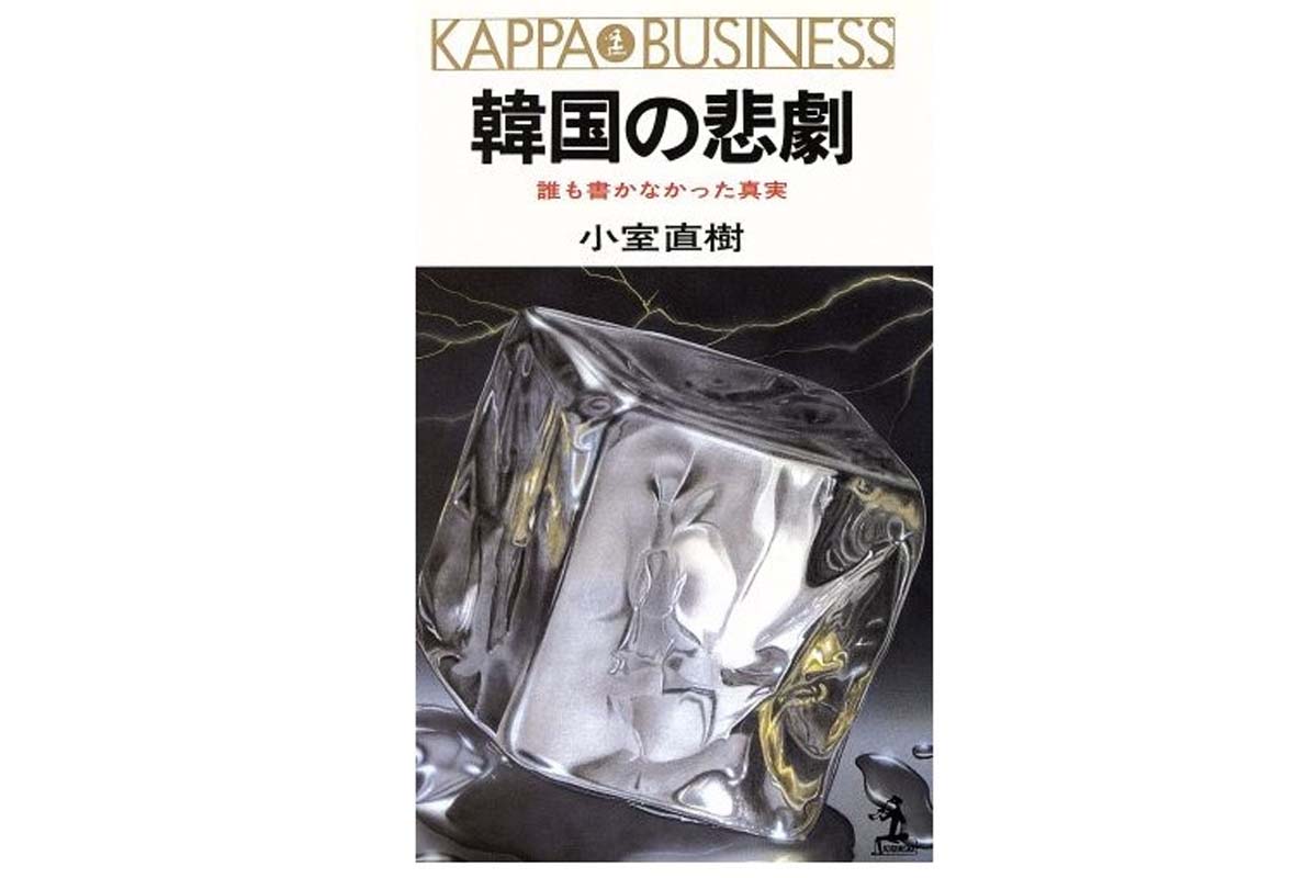 『韓国の悲劇 誰も書かなかった真実』（画像：光文社）