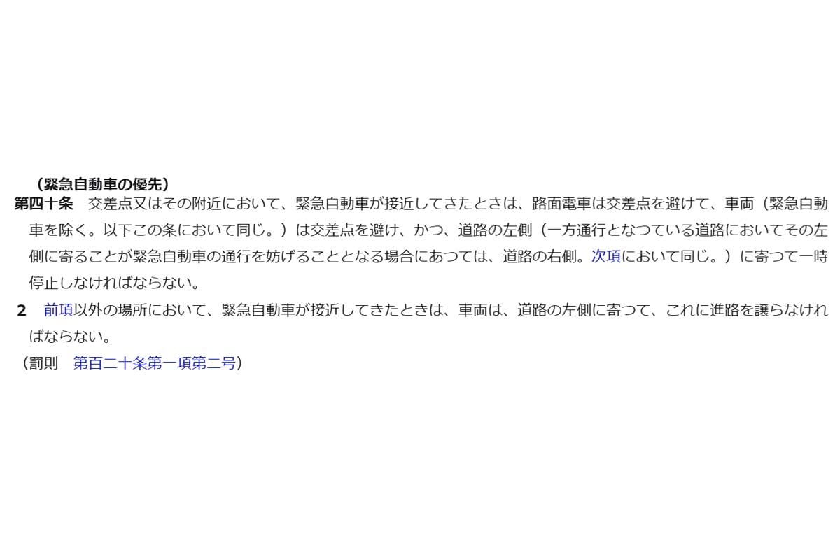 道路交通法第40条（画像：e-Gov 法令検索）