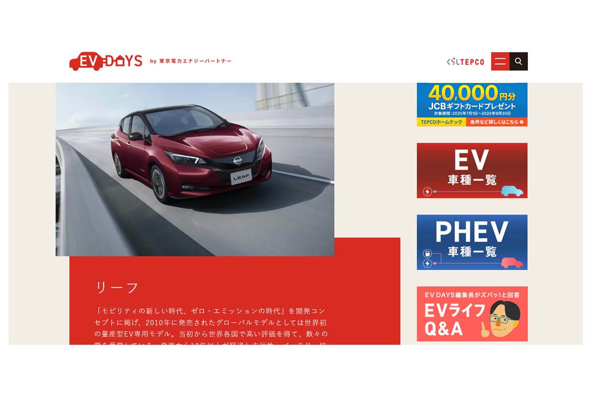 東京電力エナジーパートナーによるリーフのページ(画像:東京電力エナジーパートナー)