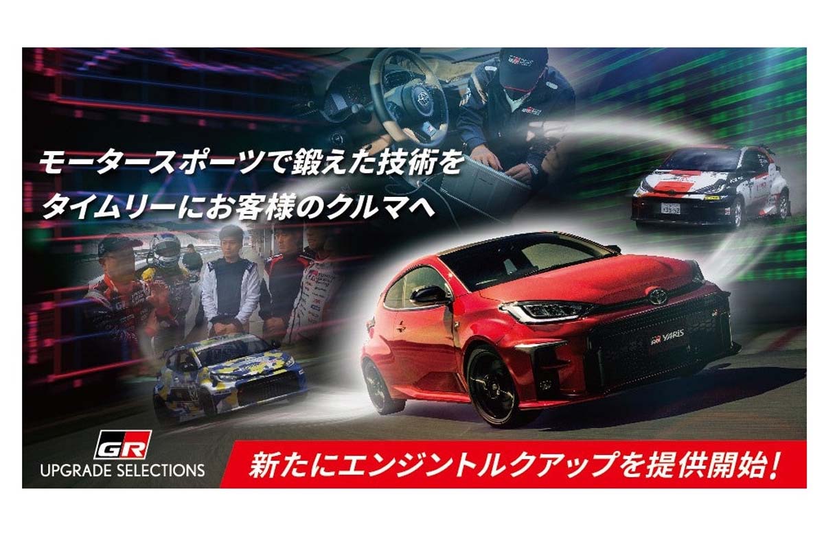 メーカー公式でアクセルレスポンスを変更できるシステムを展開（画像：トヨタ自動車）