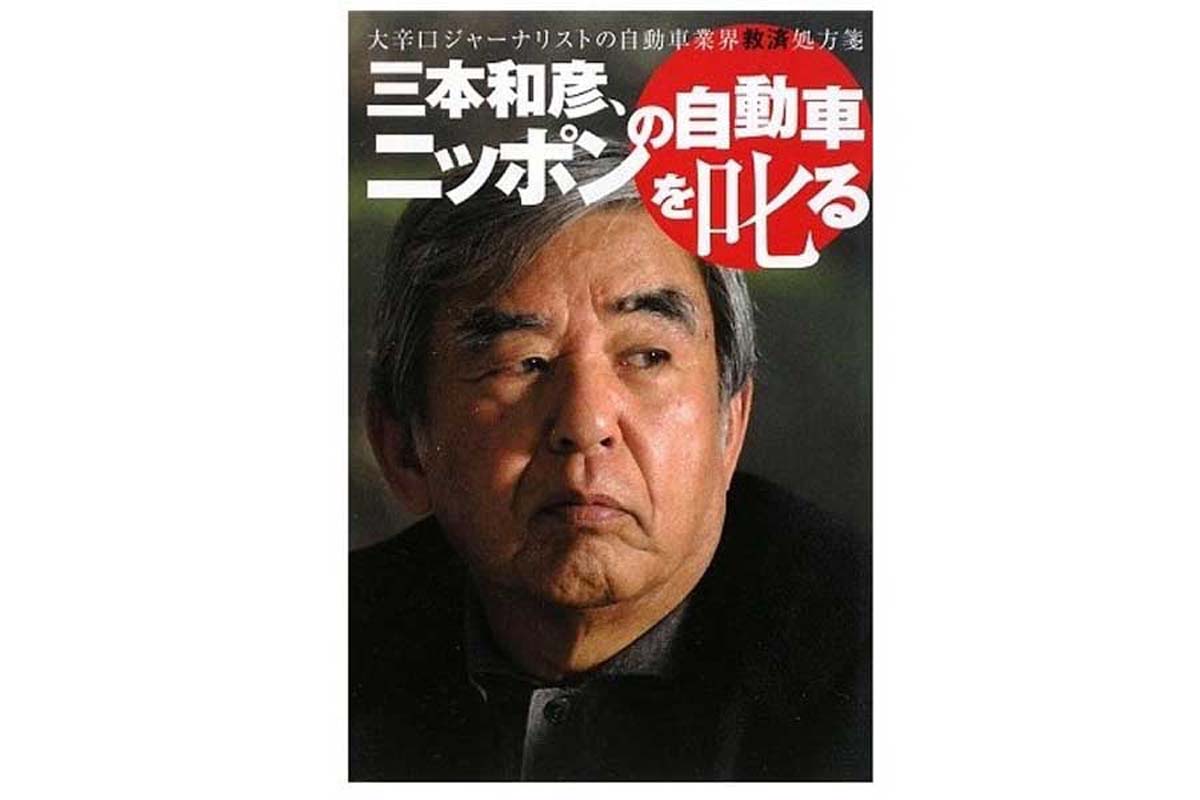 三本和彦『三本和彦、ニッポンの自動車を叱る』(画像:二玄社)