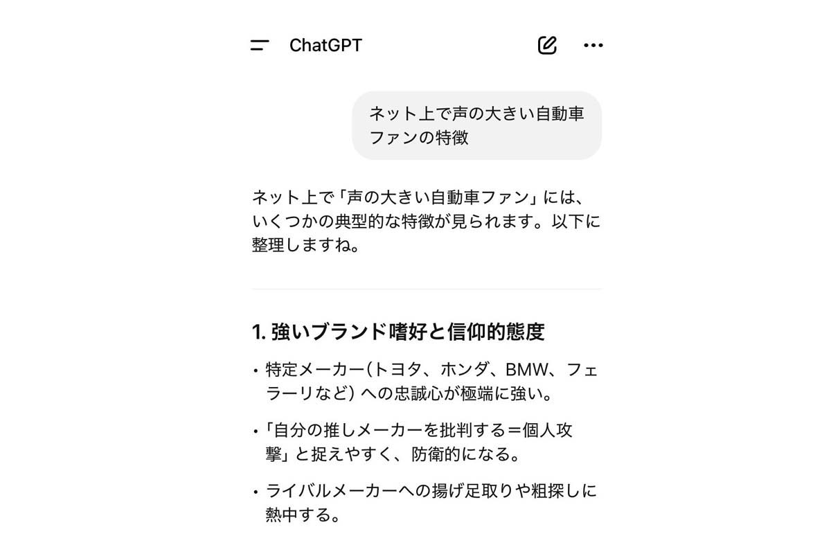 ChatGPTが回答した「ネット上で声の大きい自動車ファンの特徴」