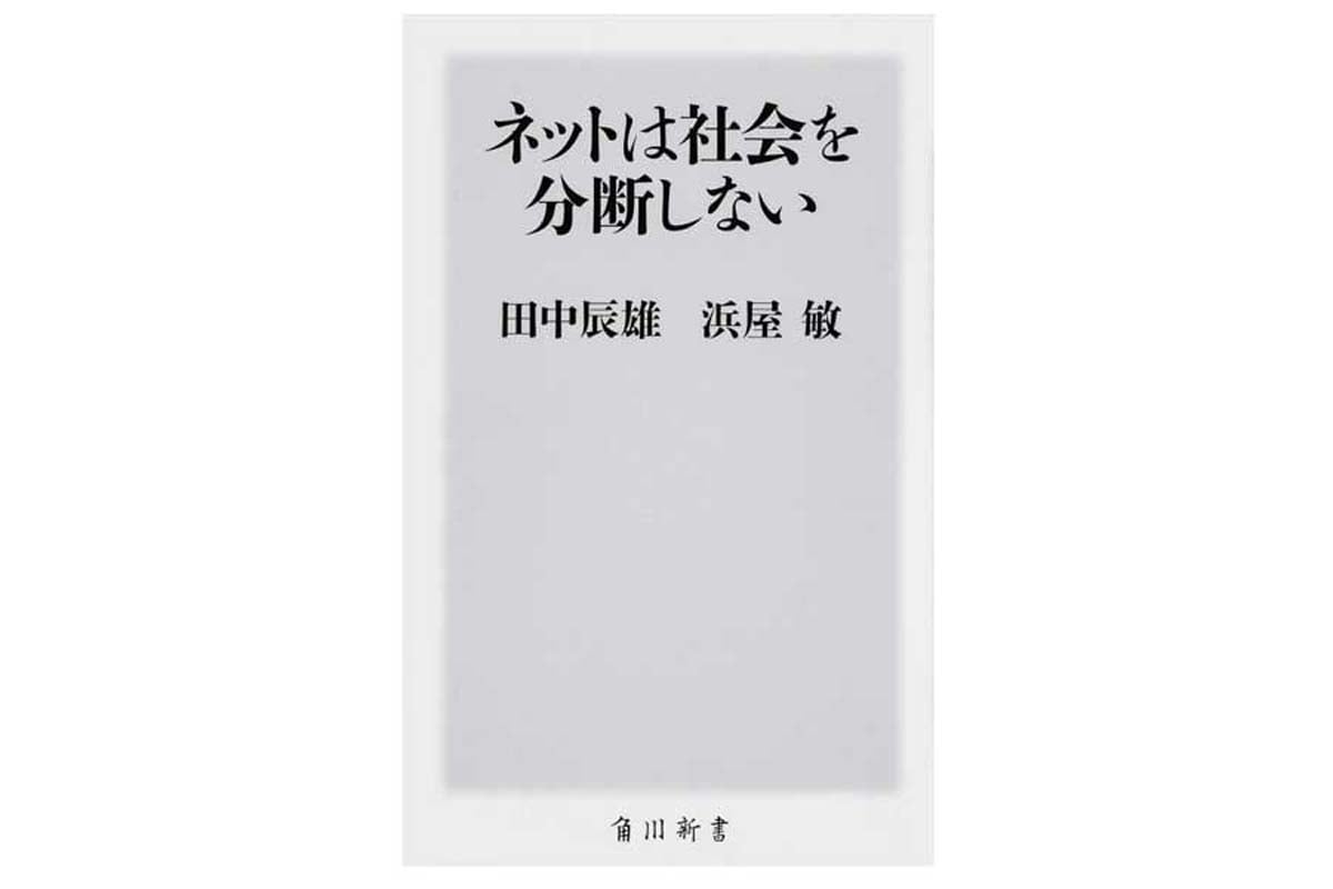 田中辰雄氏、浜屋敏『ネットは社会を分断しない』2019年発表（画像：KADOKAWA）