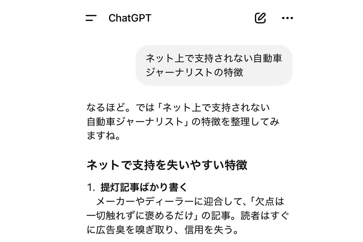 ChatGPT「ネット上で支持されない自動車ジャーナリストの特徴」の回答