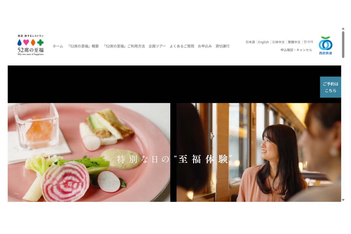 「西武 旅するレストラン 52席の至福」のウェブサイト（画像：西武鉄道）
