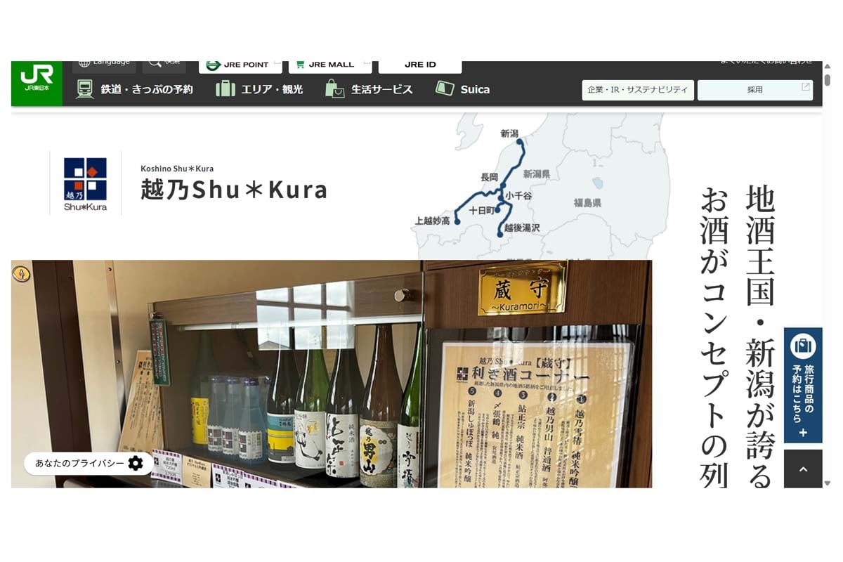 「越乃Shu＊Kura」のウェブサイト（画像：JR東日本）