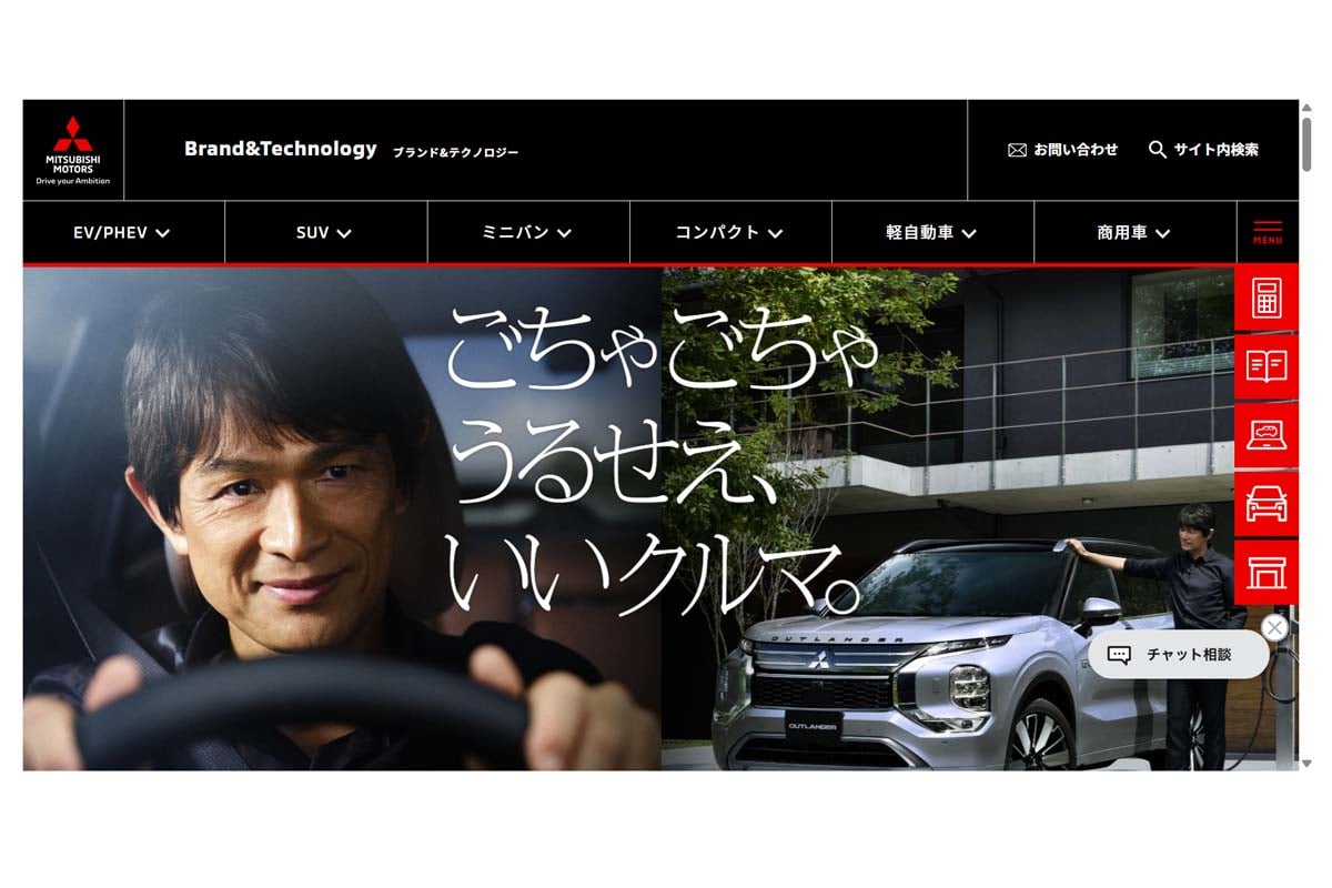 三菱自動車のウェブサイト（画像：三菱自動車）