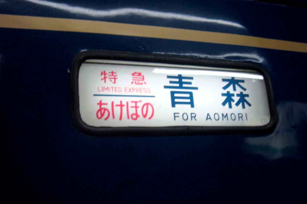 かつて上野～青森間を走った寝台特急「あけぼの」。最盛期は毎日3往復運行。2014年に定期運行を終えた（画像：写真AC）