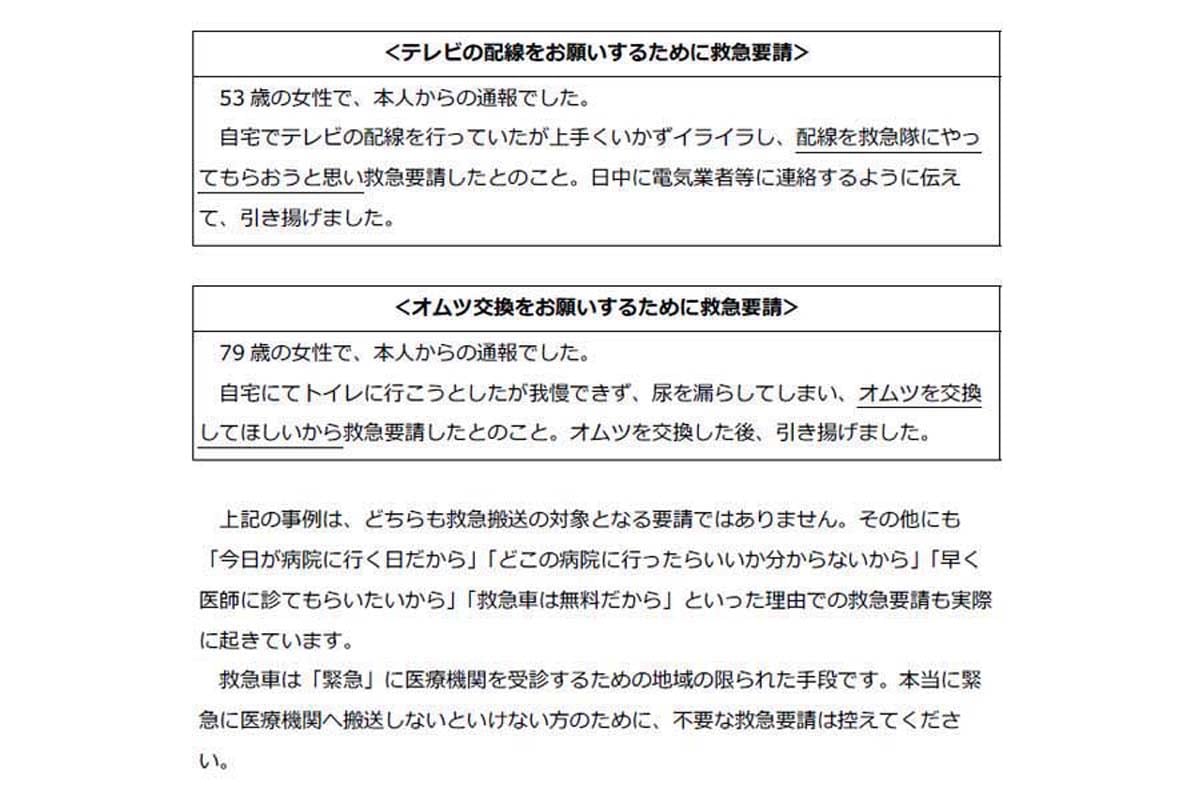 「不適切」な救急要請事例。消防庁が発行する救急車の適時・適切な利用について書かれた小冊子より（画像：消防庁）