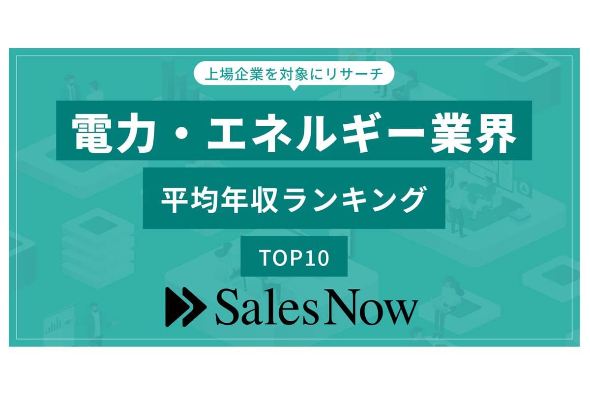 2024年6月27日発表。「電力・エネルギー業界」の平均年収ランキング／SalesNow DBレポート。対象企業：上場企業。調査期間：2024年6月1日～2025年6月1日（画像：SalesNow）
