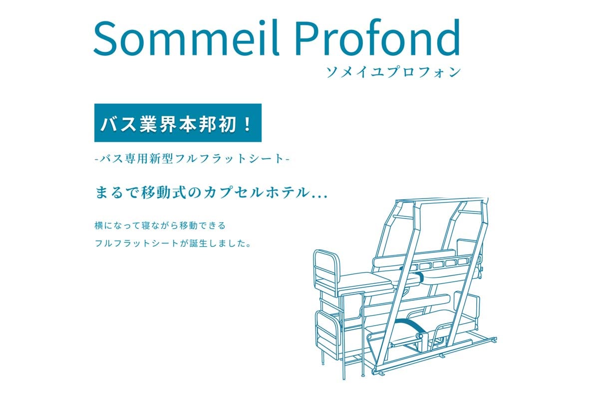 フルフラットシート（画像：高知駅前観光）