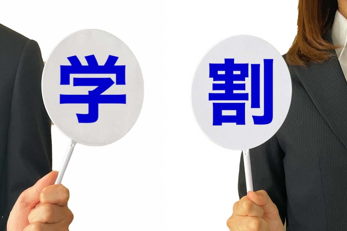 学割のイメージ図（画像：写真AC）