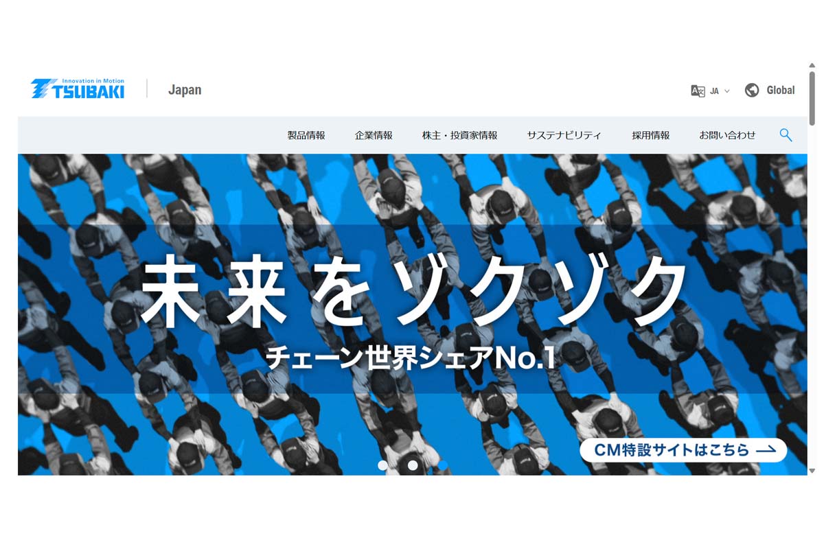 椿本チエインのウェブサイト(画像:椿本チエイン)